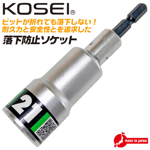 KOSEI 落下防止機能搭載 落下防止ソケット 21mm 安全設計 12角ソケット 18V インパクト対応 6.35mm 高強度 NKD-1 日本製 高所作業 ブレイクポイント インパクトドライバー用 電動ドライバー 落下しない ソケット 日本製 BS-21RB コーセイ ベストツール