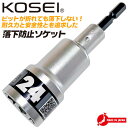KOSEI 落下防止機能搭載 落下防止ソケット 24mm 安全設計 12角ソケット 18V インパクト対応 6.35mm NKD-1 日本製 高所作業 ブレイク...
