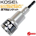 KOSEI 落下防止機能搭載 落下防止ソケット 24mm 安全設計 12角ソケット 18V インパクト対応 6.35mm 高強度 NKD-1 日本製 高所作業 ブレイクポイント インパクトドライバー用 電動ドライバー 落下しない ソケット 日本製 BS-24RB コーセイ ベストツール