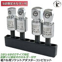 ベストツール ソケットアダプター 首振りソケットアダプター 9.5mm 12.7mm お得な4個セット 10Pcsビットホルダー付 18V インパクトドライバー対応 特殊圧入式 強靭シャンク 電動ドライバー 充電ドライバー アダプター 四角ドライブ 日本製 BESTTOOL