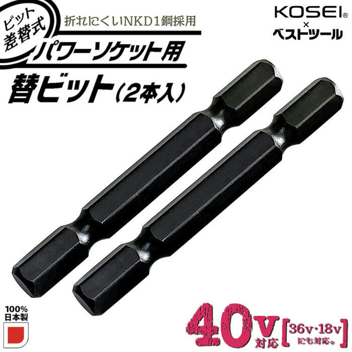 KOSEI x ベストツール 40V対応 ビット差替式パワーソケット 替えビット 2本組 差込角6.35mm 新設計全長 57mm 折れにくい軸ビット 高強度NKD-1鋼 インパクトドライバー 着脱式 交換式 高トルク対応設計 日本製 BSPT-2B BESTTOOL