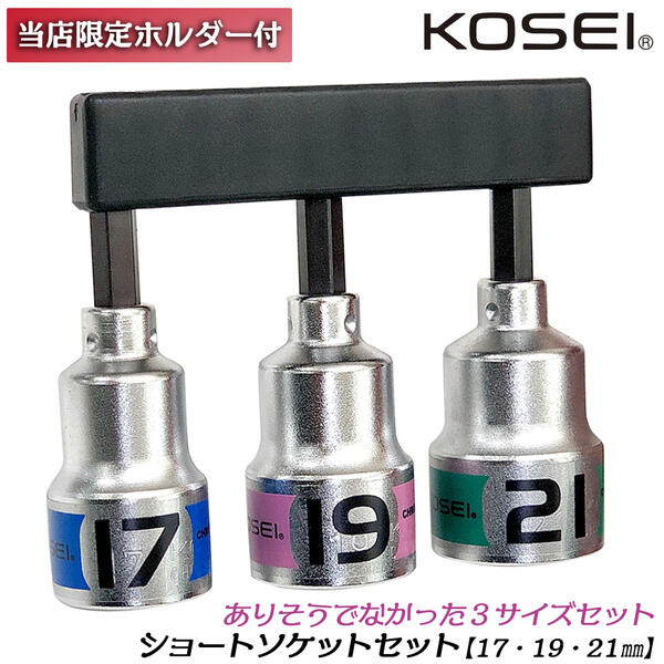 KOSEI お得なショートソケットビットセット 17mm 19mm 21mm 10Pcsビットホルダー付 高強度 NKD-1鋼 軸折れしにくい 高耐久 18V対応 インパクトドライバー 電動ドライバー 差込角6.35mm 3ポイントロック 圧入式 BSS-1721 コーセイ ベストツール