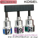 KOSEI お得なショートソケットビットセット 17mm 19mm 21mm 10Pcsビットホルダー付 高強度 NKD-1鋼 軸折れしにくい 高耐久 18V対応 インパクトドライバー 電動ドライバー 差込角6.35mm 3ポイントロック 圧入式 BSS-1721 コーセイ ベストツール