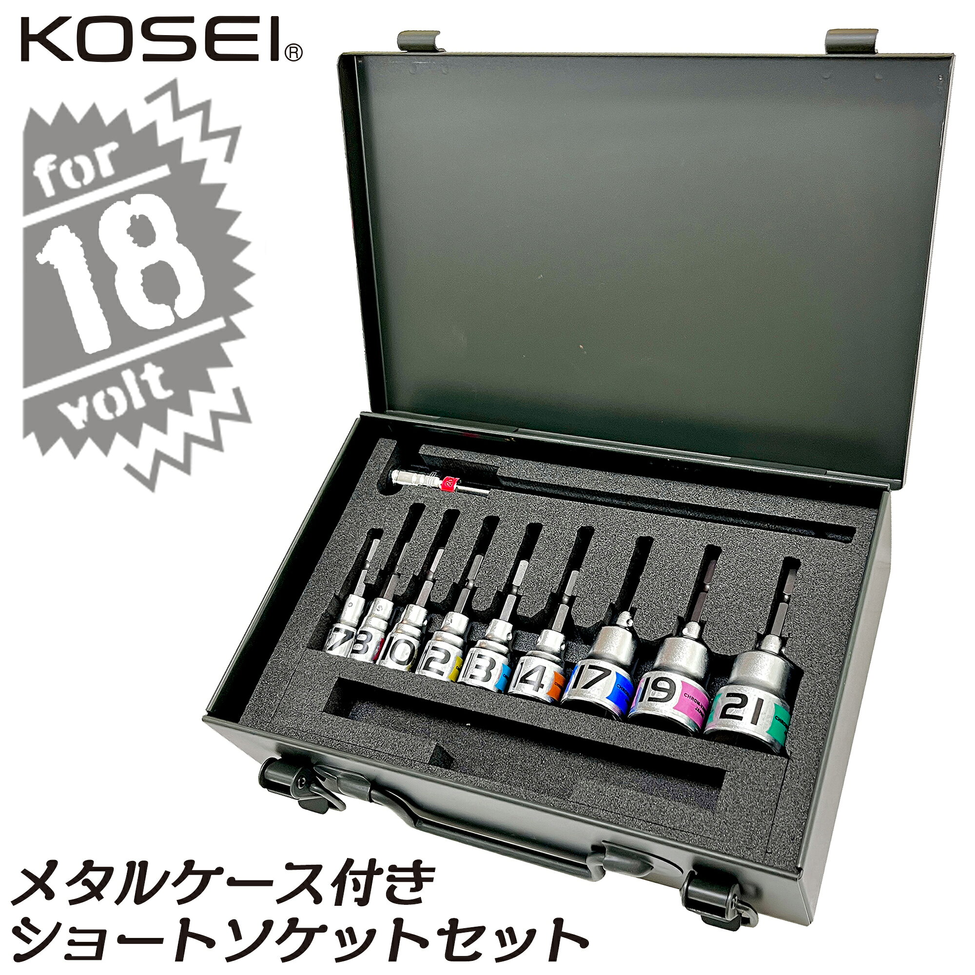 Rakuten - KOSEI 9pcs.ショートソケットセット フルサイズ トランク型メタルケース付 7～21mm エクステンションバー 200mm付 18V対応 インパクトドライバー用 フリーポケット付き 高耐久 NKD-1鋼軸 日本製 BSS-721SCM ベストツール