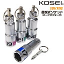 KOSEI 着脱式ワンタッチソケット 17mm 19mm 21mm 24mm 六角ソケット 18V インパクト対応 6.35mm インパクトドライバー用 携帯に便利 No.2 プラスビット キーアダプター付 差替え式ソケット BDST-17 BDST-19 BDST-21 BDST-24 コーセイ ベストツール