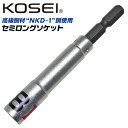 KOSEI セミロングソケットビット 8mm 高強度 NKD-1鋼 軸折れしにくい 高耐久 18V対応 インパクトドライバー 電動ドライバー 充電ドライバー 差込角6.35mm 3ポイントロック 圧入式 BDS-8 コーセイ ベストツール
