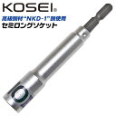 KOSEI セミロングソケットビット 10mm 高強度 NKD-1鋼 軸折れしにくい 高耐久 18V対応 インパクトドライバー 電動ドライバー 充電ドライバー 差込角6.35mm 3ポイントロック 圧入式 BDS-10 コーセイ ベストツール