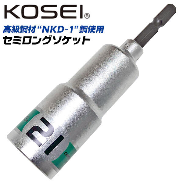 KOSEI セミロングソケットビット 21mm 高強度 NKD-1鋼 軸折れしにくい 高耐久 18V対応 インパクトドライバー 電動ドライバー 充電ドライバー 差込角6.35mm 3ポイントロック 圧入式 BDS-21 コーセイ ベストツール