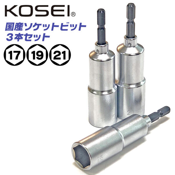 KOSEI 18V インパクト対応 日本製 ソケットビットセット 17mm 19mm 21mm セミロング 足場 クランプ 羽子板ボルト 建築金具 フォームタイ Z金具 インパクトドライバー 3ポイントロック 圧入式 プロ DIY 国産 3本セット 電ドル用 KS-3 コーセイ工業