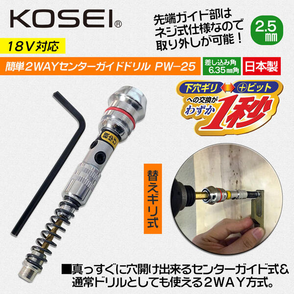 KOSEI 着脱2WAY式 簡単センターガイドドリル 手すり用 丁番用 2.5mm 市販丸軸ドリル使用可能 丁番ドリル インパクトドライバー対応 簡単下穴ギリシリーズ 手摺 ブラケット ワンタッチ着脱 下穴ドリル 日本製 PW-25 コーセイ工業 2