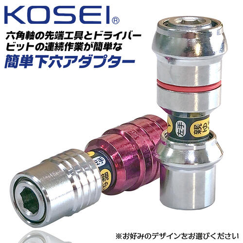 KOSEI 簡単下穴アダプター 6.35mm角対応 インパクトドライバー対応 下穴錐 ドライバービット 着脱式 変換アダプター ダブルビットジョイント 18V 下穴ギリ 先端工具 カラー識別 リング識別 大工 連続作業 SA-3 PK-3 コーセイ工業 ベストツール 1