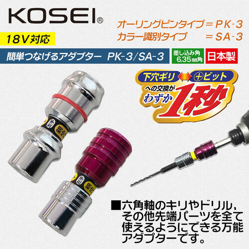 KOSEI 簡単下穴アダプター 6.35mm角対応 インパクトドライバー対応 下穴錐 ドライバービット 着脱式 変換アダプター ダブルビットジョイント 18V 下穴ギリ 先端工具 カラー識別 リング識別 大工 連続作業 SA-3 PK-3 コーセイ工業 ベストツール 2