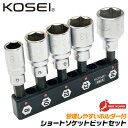 KOSEI ショートソケットビット 5本組 ビットホルダー付仕様 国産 ショートサイズ ソケットホルダー付 圧入式 高耐久 インパクトドライバー 18V対応 ショートサイズ 日本製 テクス 六角 フックボルト ピーコン SB-5 コーセイ工業 ベストツール