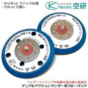 空研 デュアルアクションサンダー用 パッド各種 のり付様穴あり 穴なし マジック用穴あき 穴無し 交換パーツ 仕上げ研磨 DAM-055S用 替えパッド ブルー...