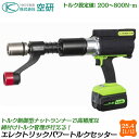 空研 充電式エレクトリックパワートルクセッター 差込角25.4mm 設定トルク値200〜800N.m リチウムイオン電池 反力受 ソケット2個付 ISO JIS...