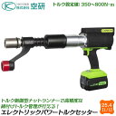 空研 充電式エレクトリックパワートルクセッター 差込角25.4mm 設定トルク値350〜800N.m リチウムイオン電池 反力受 ソケット2個付 ISO JIS...