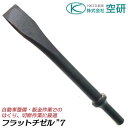 商品情報 メーカー 空研品番 Z26001仕様 【適用機種】BRH-8K【軸径】12.7mm【形状】フラットチゼル”7●空研エアーチゼラー（品番：BRH-8K）に使用可能な先端パーツです。バリエーション【エアーチゼラー本体】小型軽量強力タイプ [軸径: 10.2mm](BRH-6K)レギュレータ内蔵タイプ [軸径: 12.7mm](BRH-8K)【BRH-6K対応先端ツール】フラットチゼル"7 (Z260011)フラットチゼル"9 (Z26002)ワイドスクラッパーチゼル (Z26003)スポットウェルドブレーカ (Z26006)クラウライパーエッチングツール (Z26006)スムージングツール (Z26016)リベット抜きパンチ (Z26010)リベットかしめパンチ (Z26011)【BRH-8K対応先端ツール】フラットチゼル"7 (Z26101)ワイドスクラッパーチゼル (Z26103)スポットウェルドブレーカ (Z26106)クラウライパエッチングツール (Z26108)スムージングツール (Z26116)リベット抜きパンチ (Z26110)リベットかしめパンチ (Z26111)小型・軽量・強力！狭い所でも使い易い、自動車整備や鈑金作業でのはくり、切断作業が簡単なエアーチゼラーシリーズで使える専用先端ツール！ 【スロースタートで狙いを付け、防振グリップの採用とあわせ一段と使い易くなったエアーチゼラー！】 2