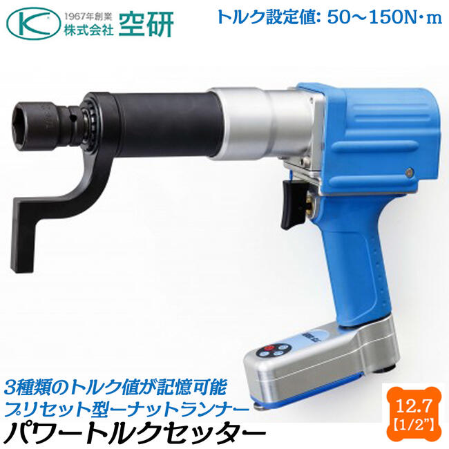 空研 パワートルクセッター 差込角12.7mm 設定トルク値50～150N.m 本体のみ トルク管理 ナットランナー 高精度 建機 トラクター 組立 ホイールナット 電子制御コントローラー内蔵 PTS-150EX 空研