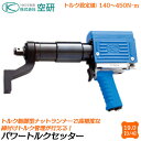 空研 パワートルクセッター 差込角19.0mm 設定トルク値140〜450N.m 本体のみ トルク管理 ナットランナー 高精度 トラクター 組立 ホイールナット...
