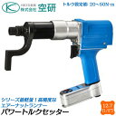 空研 パワートルクセッター 差込角12.7mm 設定トルク値20〜50N.m 本体のみ トルク管理 ナットランナー 高精度 トラクター 組立 ホイールナット 電...