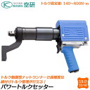 空研 パワートルクセッター 差込角19.0mm 設定トルク値140〜600N.m 本体のみ トルク管理 ナットランナー 高精度 トラクター 組立 ホイールナット...