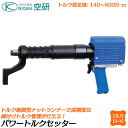 空研 パワートルクセッター 差込角19.0mm ロングタイプ 設定トルク値140〜600N.m 本体のみ トルク管理 ナットランナー 高精度 トラクター 組立 ...