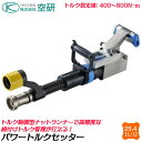 空研 パワートルクセッター 差込角25.4mm 設定トルク値400〜800N.m コンビソケット41x21付 セット品 トルク管理 ナットランナー 高精度 トラ...