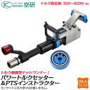 空研 パワートルクセッター 差込角25.4mm 設定トルク値300〜800N.m PTSインストラクター付 セット品 トルク管理 ナットランナー 高精度 トラク...