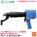 空研 パワートルクセッター 差込角25.4mm 設定トルク値400〜800N.m 本体のみ トルク管理 ナットランナー 高精度 トラクター 組立 ホイールナット...