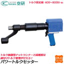 空研 パワートルクセッター 差込角25.4mm ロングタイプ 設定トルク値400〜800N.m 本体のみ トルク管理 ナットランナー 高精度 トラクター 組立 ...