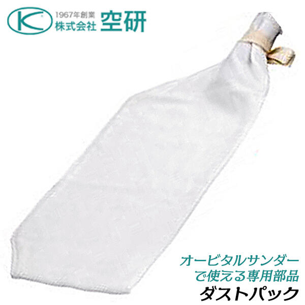 空研 吸塵式 オービタルサンダー用ダストパック 小型軽量 スピード作業 パテ 仕上げ 面出し 研磨 自動..