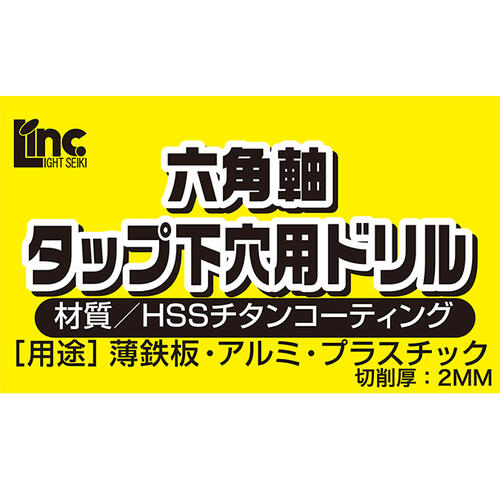 ライト精機 六角軸タップ下穴用ドリル 6サイズ対応 下穴 タケノコドリル ステップドリル 長寿命 チタンコーティング ステップビット 薄鉄板 アルミニウム プラスチック HSS鋼 ドリル 6.35mm タップ LST-T410 LIGHT SUPER 2