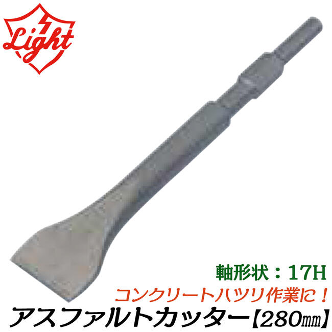 ライト精機 アスファルトカッター 280mm 六角17mm軸ハンマー用 刃先50mm コンクリート アスファルト 粉..