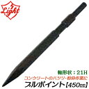 ライト精機 ブルポイント 450mm 六角21mm軸ハンマー用 ツバ無し コンクリート ハツリ 粉砕 破壊 電動工具 先端パーツ 打撃 六角シャンクハンマードリ...