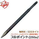 ライト精機 ブルポイント 250mm SDSシャンクハンマー用 コンクリート ハツリ 粉砕 破壊 電動工具 先端パーツ 打撃 SDS規格ハンマードリル用 LIG...
