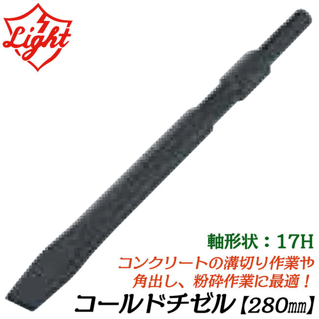 ライト精機 コールドチゼル 280mm 六角17mm軸ハンマー用 ツバ無し コンクリート 溝掘り作業 角出し 電動工具 先端パーツ 六角シャンクハンマードリル用 LIGHT
