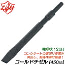 ライト精機 コールドチゼル 450mm 六角21mm軸ハンマー用 ツバ無し コンクリート 溝掘り作業 角出し 電動工具 先端パーツ 六角シャンクハンマードリル用 LIGHT
