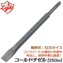 ライト精機 コールドチゼル 250mm SDSハンマー用 コンクリート 溝掘り作業 角出し 電動工具 先端パーツ SDS規格 ハンマードリル用 LIGHT