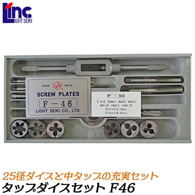 ライト精機 25径 タップダイスセット メートルネジ用 F46 ダイスハンドル タップハンドル10(#4) 中タップ 6本入り ネジ山修正 ミリサイズ 25径 専用ケース付き F46 LIGHT SUPER