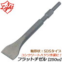 ライト精機 フラットチゼル 250mm SDSハンマー用 コンクリート アスファルト 粉砕 破壊 電動工具 先端パーツ SDS規格 ハンマードリル用 LIGHT