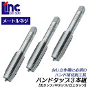 LIGHT ハンドタップ 3本組 M14 ピッチ 1.25 先タップ 中タップ 仕上げタップ SKS材仕様 角度60度 ネジ切り ネジ立て メートルネジ規格 タップハンドル 手動 1番 2番 3番 1.5山 5山 9山 ネジ修正 ネジ加工 ライト精機