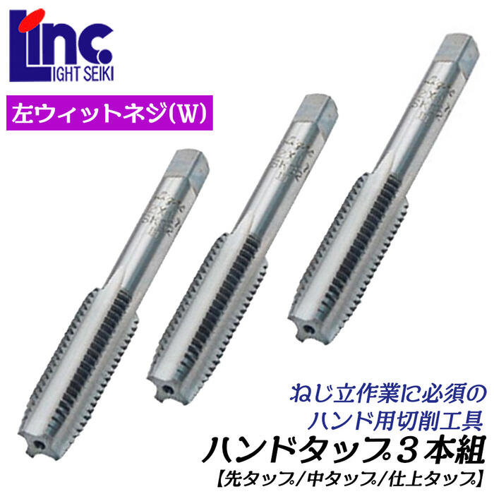 Rakuten - LIGHT ハンドタップ 左ウィットネジ 3本組 1/4W 山数20 SKS材仕様 角度55度 ネジ切り ネジ立て ウィットネジ規格 タップハンドル 手動 左ネジ ネジ修正 ネジ加工 先タップ 中タップ 仕上げタップ ケース品 ライト精機