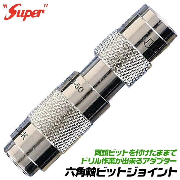 LIGHT 六角軸ビットジョイント 差込角 6.35mm インパクトドライバー 電動ドライバー対応 付け替え不要 ビット ソケット ドリル アダプター スピード作業 効率化 変換アダプター アタッチメント 便利ツール 腰道具 HJ-50 ライト精機