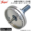 SUPER 日本製HSSハイス鋼 ホールソー 20mm 21mm 22mm 23mm 24mm ハイスホールソー ホルソー 薄鉄板 鉄工 木工 配管工事 電気工事 穴あけ 切削 軟鋼 バイメタル 高硬度 HSS鋼 国産 有効長 6.5mm シャンク 10mm 高靭性 丸穴あけ