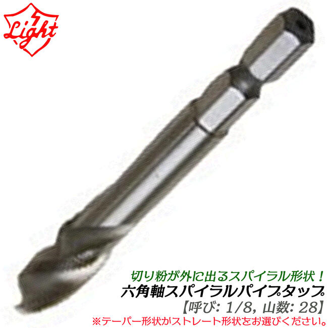 商品情報 メーカー ライト精機品番 HPT-001(テーパー形状)HPS-001(ストレート形状)仕様・スペック 【呼びサイズ】1/8【山数】28【形状】スパイラル形状【差込角】六角軸(6.35mm)【タイプ】テーパー形状：PTストレート形状:PS■六角軸シャンクの電動ドライバーに対応した切り屑が外に飛び出してゴミが内部に溜まらない、スパイラル形状のパイプ・管用タップ！●使用頻度の高い4サイズに、テーパー形状かストレート形状を選べる4サイズ8バリエーションで展開中。●材質はHSSのハイス鋼を使用しているので切削力抜群です。●管用ネジの修正に使用出来ます。●六角軸部を採用しているので電動ドライバーなどの動力工具で使用が可能です。サイズバリエーション呼び: 1/8、山数28 (HPT-001/HPS-001)呼び: 1/4、山数19 (HPT-002/HPS-002)呼び: 3/8、山数19 (HPT-003/HPS-003)呼び: 1/2、山数14 (HPT-004/HPS-004)パイプ・管用ネジの修正に！ストレート形状とテーパー形状を選べる電ドル対応のスパイラルパイプタップシリーズ！ 【切りくずが外に飛び出すスパイラル形状で、ゴミがパイプ内部に溜まらない！】 2