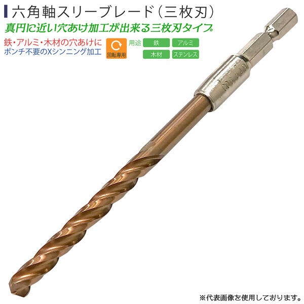 SUPER 六角軸3枚刃 コバルトハイスドリル 3.8mm スリーブレード コバルトドリル Co コバルトコーティング ステンレス 鉄 アルミニウム 木材 穴あけ加工 電動ドライバー インパクトドライバー 6.35mm 真円 高耐久 抜群の切れ味 プロ HTB-38 ライト精機