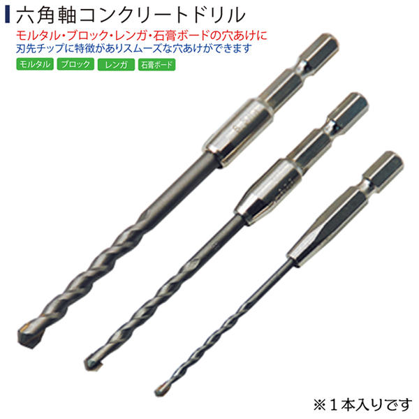 SUPER [2.5〜3.5mm]六角軸コンクリートドリル モルタル ブロック レンガ 石膏ボード 穴あけ 刃先チップ..