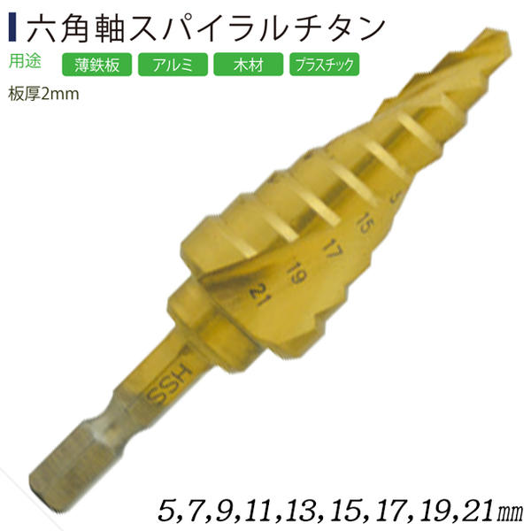 ライト精機 【5～21mm対応】 六角軸スパイラルチタン ステップドリル タケノコドリル HSS チタンコーティング 穴の拡大 バリ取り 丸穴加工 面取り 多サイズ 薄鉄板 アルミ 木材 プラスチック 電動ドライバー 回転専用 LST-521 ライト精機