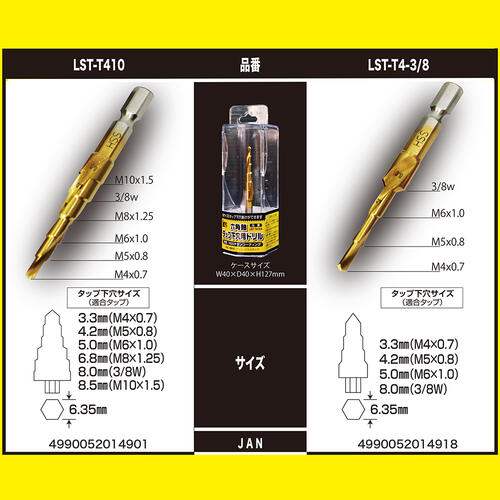 ライト精機 六角軸タップ下穴用ドリル 6サイズ対応 下穴 タケノコドリル ステップドリル 長寿命 チタンコーティング ステップビット 薄鉄板 アルミニウム プラスチック HSS鋼 ドリル 6.35mm タップ LST-T410 LIGHT SUPER 3