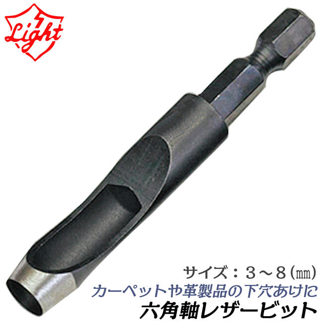 ライト精機 六角軸レザービット 小径サイズ 3~8mm カーペット クロス レザー 石膏ボード ゴム 下穴あけ 電動ドライバー 6.35mm LBシリーズ